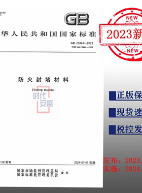 【2023正版现货】GB 23864-2023 防火封堵材料   23864