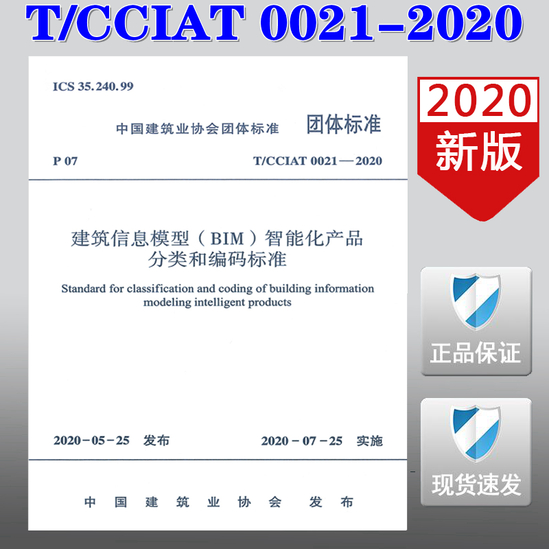 【2020新版现货】T/CCIAT 0021-2020 建筑信息模型(BIM)智能化产品分类和编码标准 CCIAT 0021
