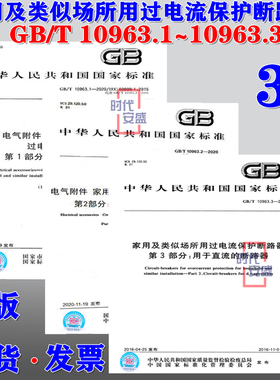 【正版现货】GB 10963系列 家用及类似场所用过电流保护断路器  10963.1  10963.2  10963.3 10963 三本