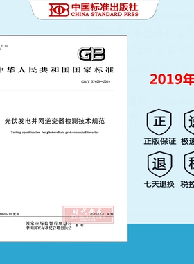 【正版现货】GB/T 37409-2019 光伏发电并网逆变器检测技术规范