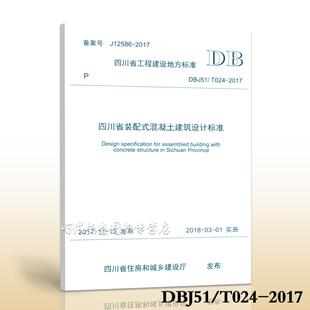 配式 新版 024 混凝土建筑设计标准 T024 DBJ51 混凝土 现货 建筑设计 装 2017四川省装