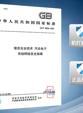 【2020新版现货】GB/T 38628-2020 信息安全技术 汽车电子系统网络安全指南 38628