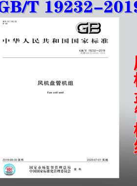 【正版现货】GB/T 19232-2019 风机盘管机组  19232   风机盘 管机组