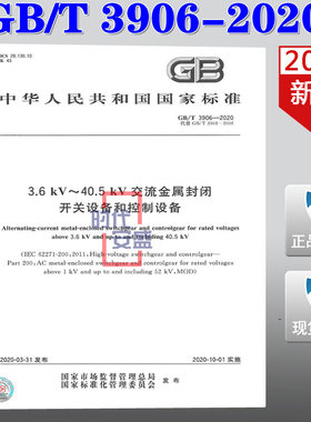 【2020新版现货】GB/T 3906-2020  3.6KV-40.5KV 交流金属封闭 开关设备和控制设备  3906