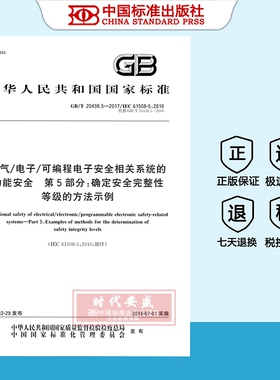【正版现货】GB/T20438.5-2017电气电子可编程电子安全相关系统的功能安全第5部分确定安全完整性等级的方法示例  GB  20438