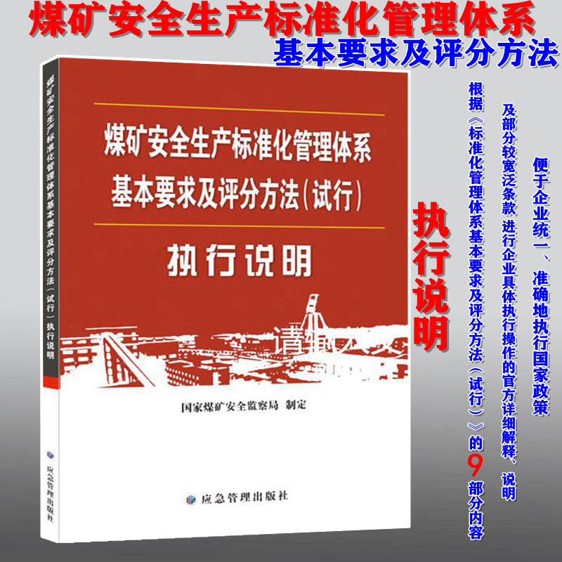 【2020新版现货】煤矿安全生产标准化管理体系基本要求及评分方法（试行）执行说明  9787502080921 煤矿安全生产标准化管理体