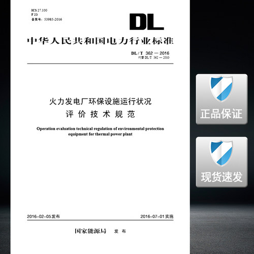 DL/T362-2016火力发电厂环保设施运行状况评价技术规范
