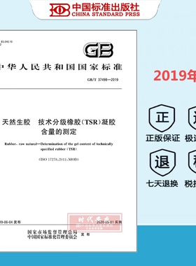 【正版现货】GB/T 37498-2019 天然生胶 技术分级橡胶（TSR）凝胶含量的测定 37498