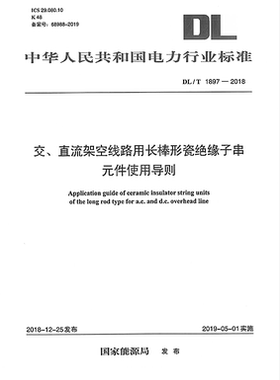 【正版现货】DL/T1897-2018交直流架空线路用长棒形瓷绝缘子串元件使用导则