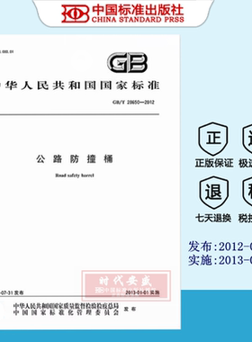 [正版现货] GB/T 28650-2012 公路防撞桶   28650