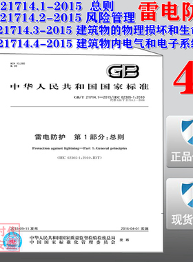 【2015正版现货】GB/T 21714.1 21714.2 21714.3 21714.4 雷电防护 风险管理 建筑物的物理损坏和生命危险 电气和电子系统 21714