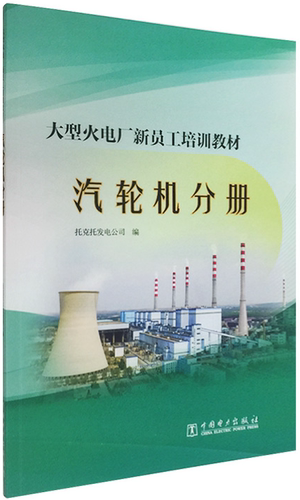 【正版现货】大型火电厂新员工培训教材 汽轮机分册 7519845516 中国电力出版社