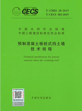 【正版新书】T/CHES28-2019T/CECS 582-2019 预制混凝土板桩式挡土墙技术规程  挡土墙