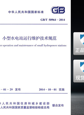 GB/T 50964-2014小型水电站运行维护技术规范