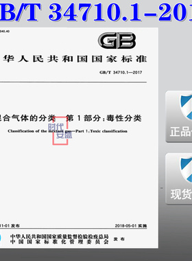 【正版现货】GB/T 34710.1-2017 混合气体的分类 第1部分：毒性分类 34710 34710.1