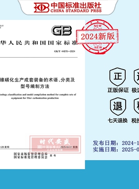 【2024正版现货】GB/T 44870-2024 纤维碳化生产成套装备的术语、分类及型号编制方法  44870
