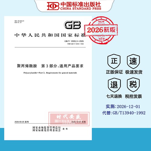 聚丙烯酰胺通用产品要求