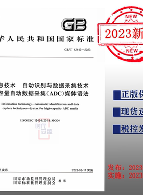 【正版现货】GB/T 42443-2023  信息技术 自动识别与数据采集技术大容量自动数据采集(ADC)媒体语法 L71  42443