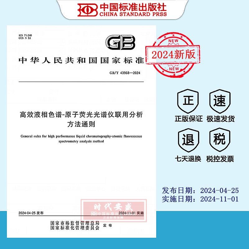 【2024正版现货】GB/T 43968-2024高效液相色谱-原子荧光光谱仪联用分析方法通则  GB  43968 - 实物图