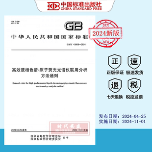 【2024正版现货】GB/T 43968-2024高效液相色谱-原子荧光光谱仪联用分析方法通则  GB  43968