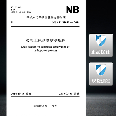 NB/T35039-2014水电工程地质观测规程