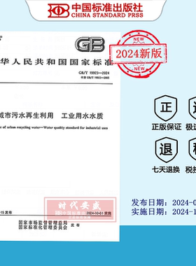 【2024正版现货】GB/T 19923-2024城市污水再生利用 工业用水水质  19923