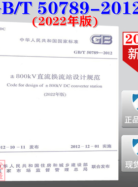 【2022新版现货】GB/T 50789-2012 (2022版)±800KV 直流换流站设计规范   GB 50789   直流换流站设