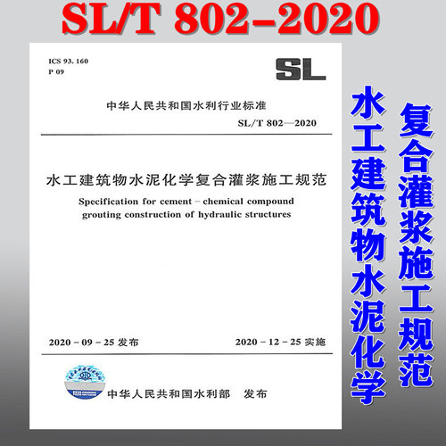【2020新版现货】SL/T 802-2020 水工建筑物水泥化学复合灌浆施工规范 SL 802  水工建筑物  水泥化学复合灌浆