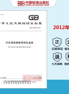 【正版现货】GB/T 28899-2012 冷轧带肋钢筋用热轧盘条
