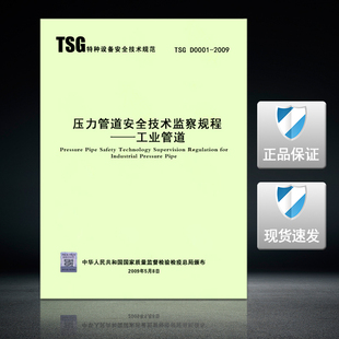 压力管道安全技术监察规定 TSG 压力管道 现货 工业管道 D0001 正版 2009 安全技术监察规定