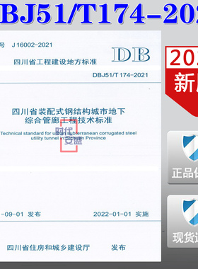 【2021新版现货】DBJ51/T174-2021 四川省装配式钢结构城市地下综合管廊工程技术标准 DBJ51 174  装配式钢结构 城市地下综合管廊