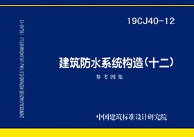 【正版现货】19CJ40-12建筑防水系统构造(十二)