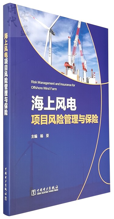 【正版现货】海上风电项目风险管理与保险 7519844129 中国电力出版社