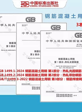 【正版】2024年 钢筋混凝土用钢  GB 1499.1-2024 热轧光圆钢筋 GB 1499.2-2024 热轧带肋钢筋 GB/T 1499.3-2022 钢筋焊接网 1499