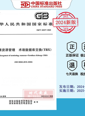 【2024正版现货】GB/T 44227-2024 术语资源管理 术语数据库交换（TBX） GB 44227