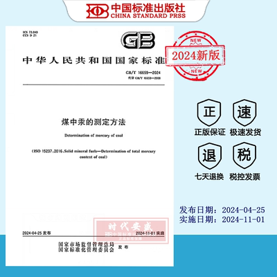 煤中汞的测定方法正版现货