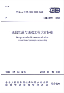 2019新版 通信管道 现货 2019通信管道与通道工程设计标准 通道工程 50373