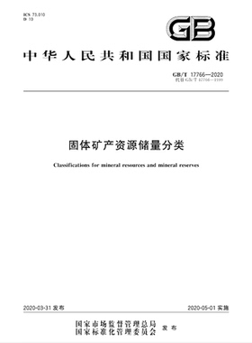 【2020新版】GB/T 17766-2020 固体矿产资源储量分类 17766 矿产资源