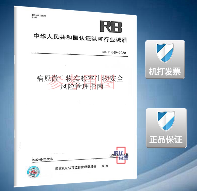【2020新版现货】RB/T 040-2020 病原微生物实验室生物安全风险管理指南