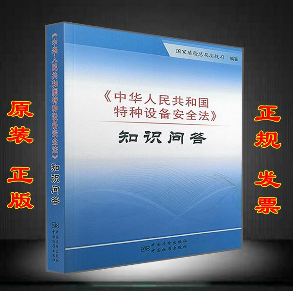 中华人民共和国特种设备安全法 知识问答
