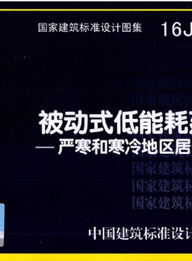 【正版现货】16J908-8 被动式低能耗建筑 严寒和寒冷地区居住建筑  16J908  低能耗建筑