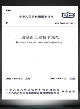 GB 50693-2011坡屋面工程技术规范