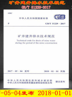 GB/T 51229-2017矿井建井排水技术规范