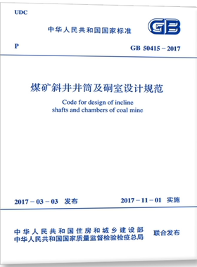 GB  50415-2017煤矿斜井井筒及硐室设计规范
