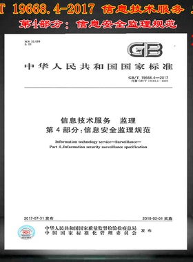 GB/T 19668.4-2017 信息技术服务 监理 第4部分：信息安全监理规范 19668