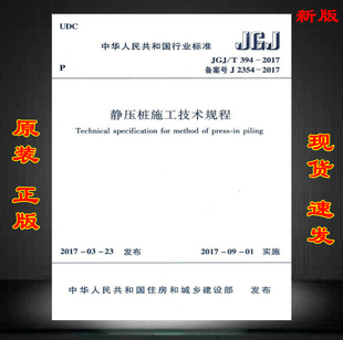 2017 394 静压桩施工技术规程 JGJ