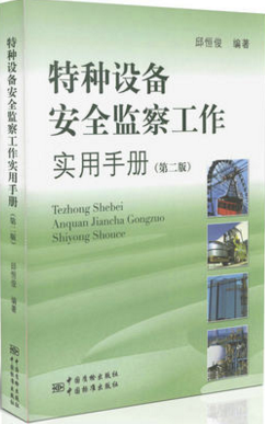 特种设备安全监察工作实用手册(第二版)