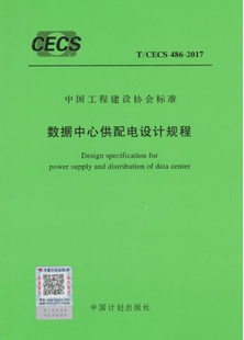 T/CECS 486-2017 数据中心供配电设计规程