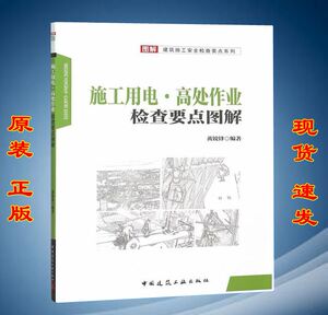 【正版现货】图解建筑施工安全检查要点系列  施工用电 高处作业 检查要点图解