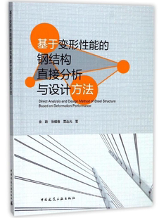 基于变形性能 钢结构直接分析与设计方法
